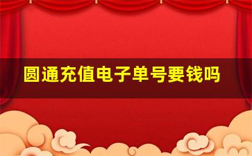 圆通充值电子单号要钱吗