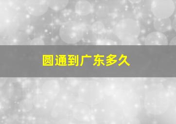 圆通到广东多久