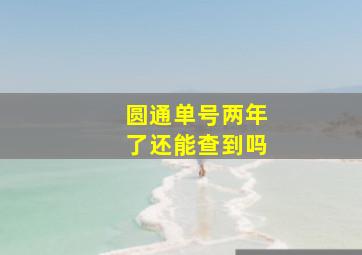 圆通单号两年了还能查到吗