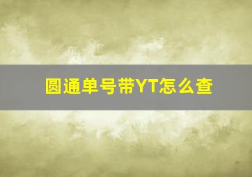 圆通单号带YT怎么查