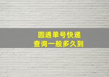 圆通单号快递查询一般多久到