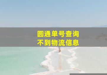 圆通单号查询不到物流信息