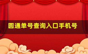 圆通单号查询入口手机号