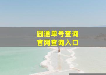 圆通单号查询官网查询入口