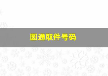 圆通取件号码