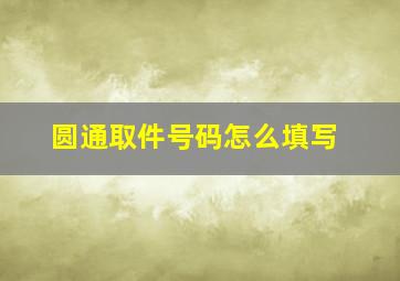 圆通取件号码怎么填写