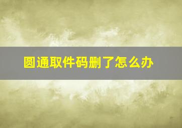 圆通取件码删了怎么办