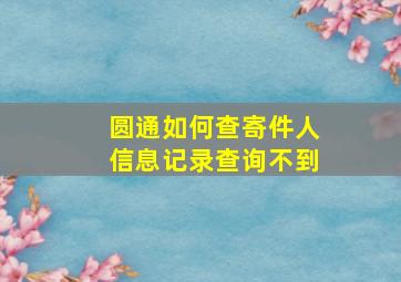 圆通如何查寄件人信息记录查询不到