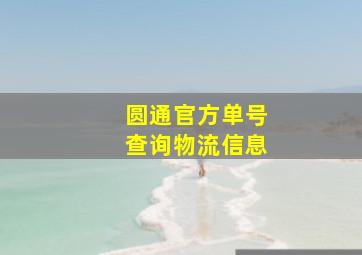 圆通官方单号查询物流信息