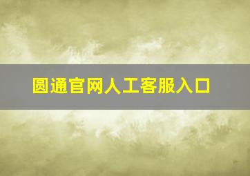 圆通官网人工客服入口