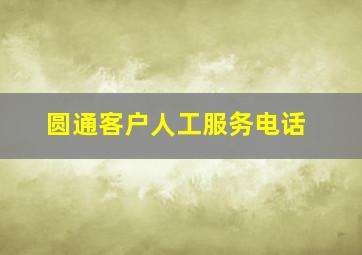 圆通客户人工服务电话