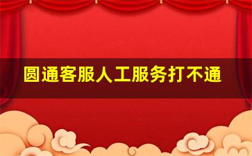 圆通客服人工服务打不通