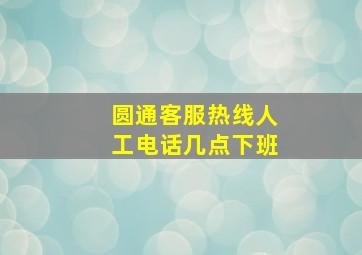 圆通客服热线人工电话几点下班