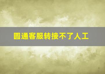 圆通客服转接不了人工