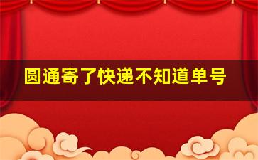 圆通寄了快递不知道单号