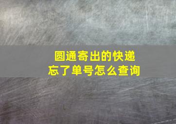 圆通寄出的快递忘了单号怎么查询