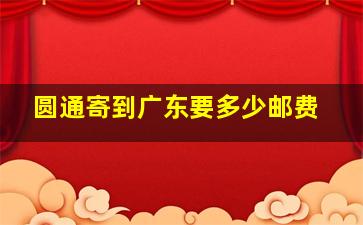 圆通寄到广东要多少邮费