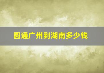 圆通广州到湖南多少钱