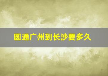 圆通广州到长沙要多久