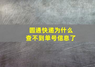 圆通快递为什么查不到单号信息了