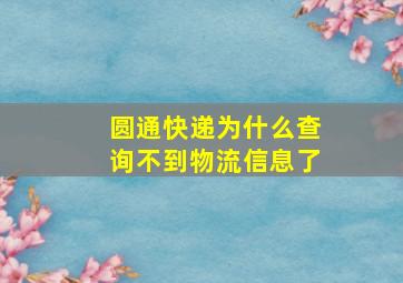 圆通快递为什么查询不到物流信息了