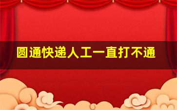 圆通快递人工一直打不通