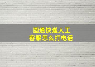 圆通快递人工客服怎么打电话