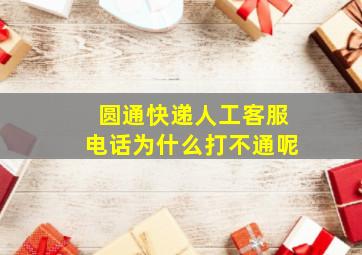 圆通快递人工客服电话为什么打不通呢