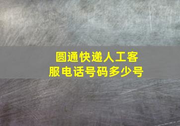 圆通快递人工客服电话号码多少号