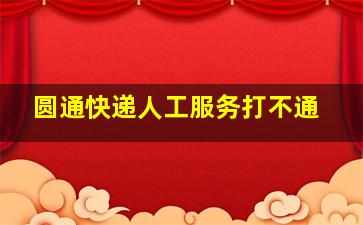 圆通快递人工服务打不通