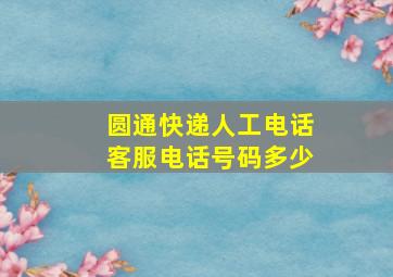 圆通快递人工电话客服电话号码多少