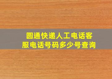 圆通快递人工电话客服电话号码多少号查询