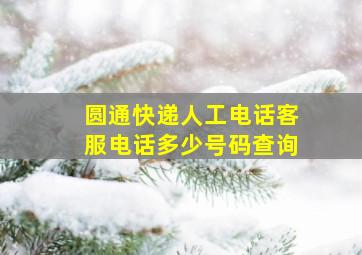 圆通快递人工电话客服电话多少号码查询