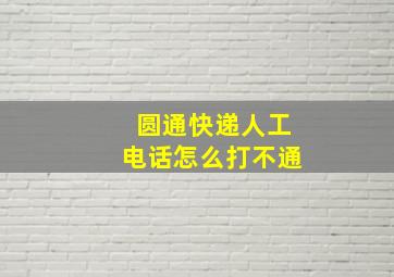 圆通快递人工电话怎么打不通