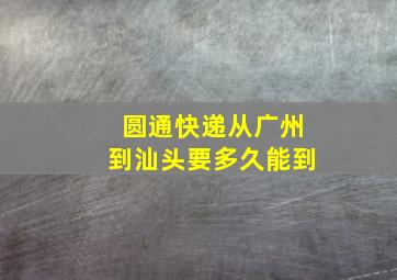 圆通快递从广州到汕头要多久能到