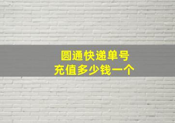 圆通快递单号充值多少钱一个