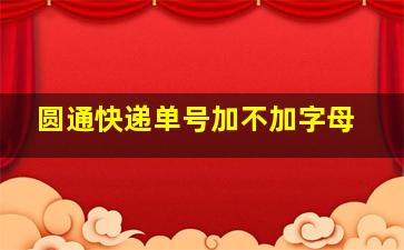 圆通快递单号加不加字母