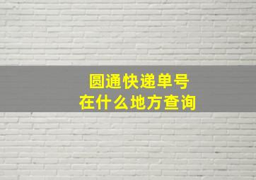 圆通快递单号在什么地方查询