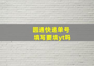 圆通快递单号填写要填yt吗