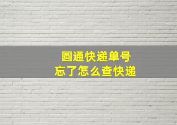 圆通快递单号忘了怎么查快递