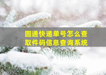 圆通快递单号怎么查取件码信息查询系统