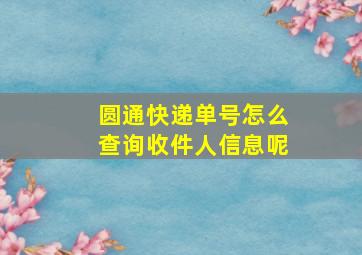 圆通快递单号怎么查询收件人信息呢