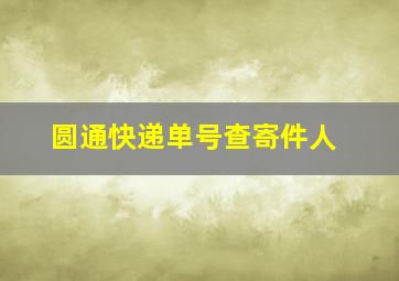 圆通快递单号查寄件人