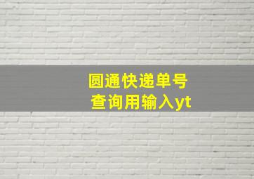 圆通快递单号查询用输入yt