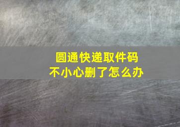 圆通快递取件码不小心删了怎么办