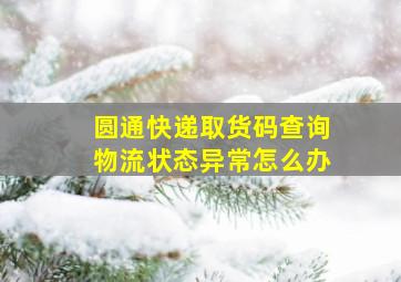 圆通快递取货码查询物流状态异常怎么办