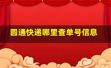 圆通快递哪里查单号信息