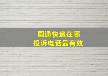 圆通快递在哪投诉电话最有效