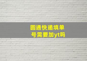 圆通快递填单号需要加yt吗