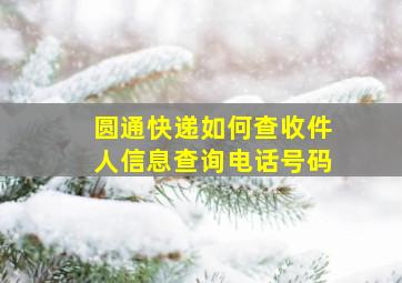 圆通快递如何查收件人信息查询电话号码